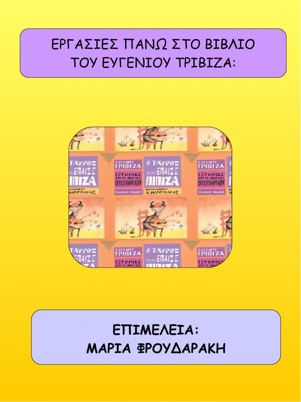 Ο ταυρος που επαιζε πιπιζα: εργασιες