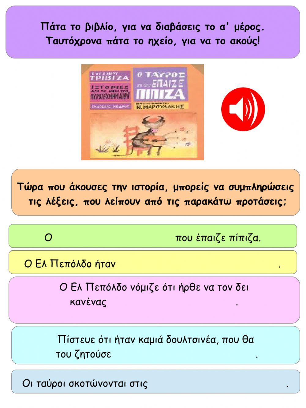 Ο ταυρος που επαιζε πιπιζα: εργασιες