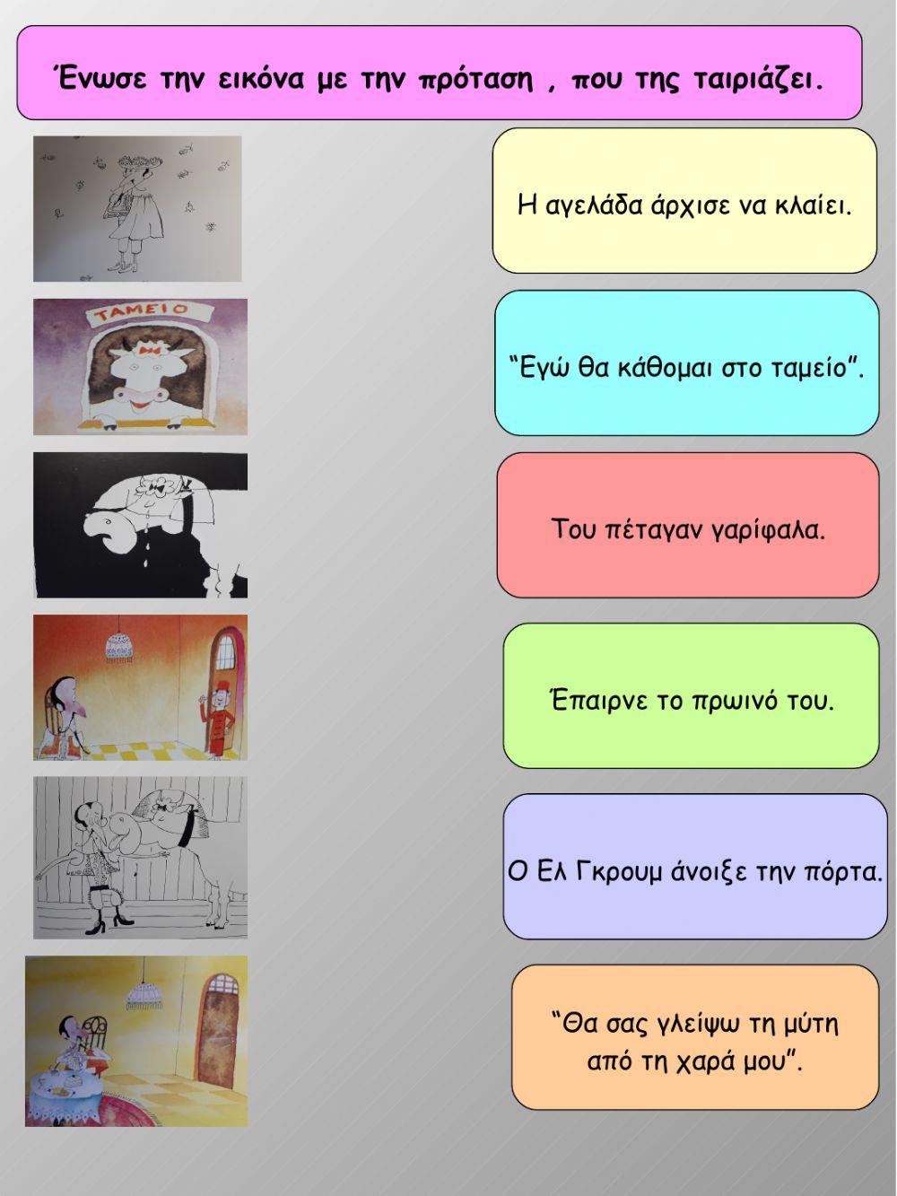 Ο ταυρος που επαιζε πιπιζα: εργασιες