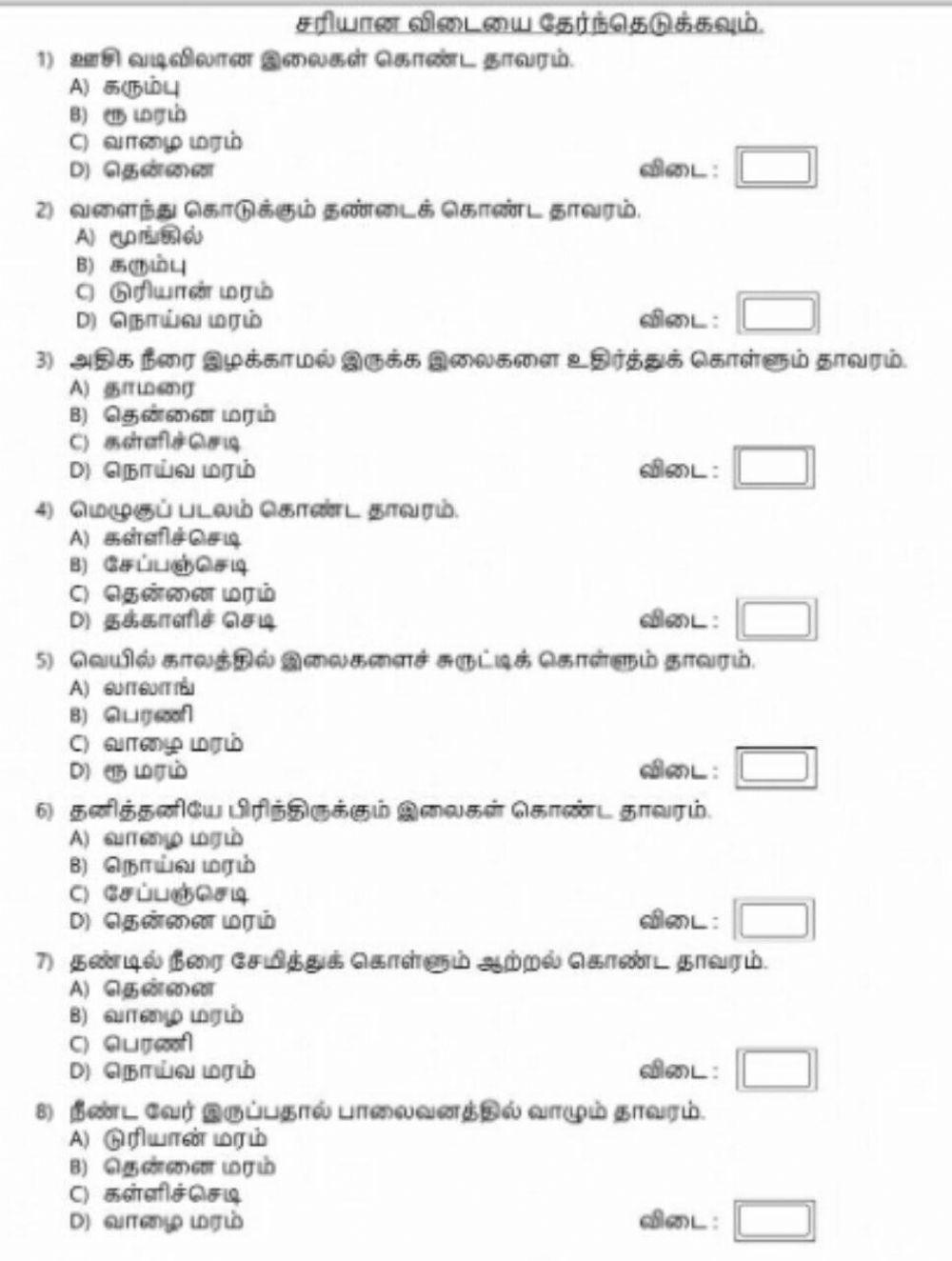 தாவரங்களின் சிறப்புத் தன்மை
