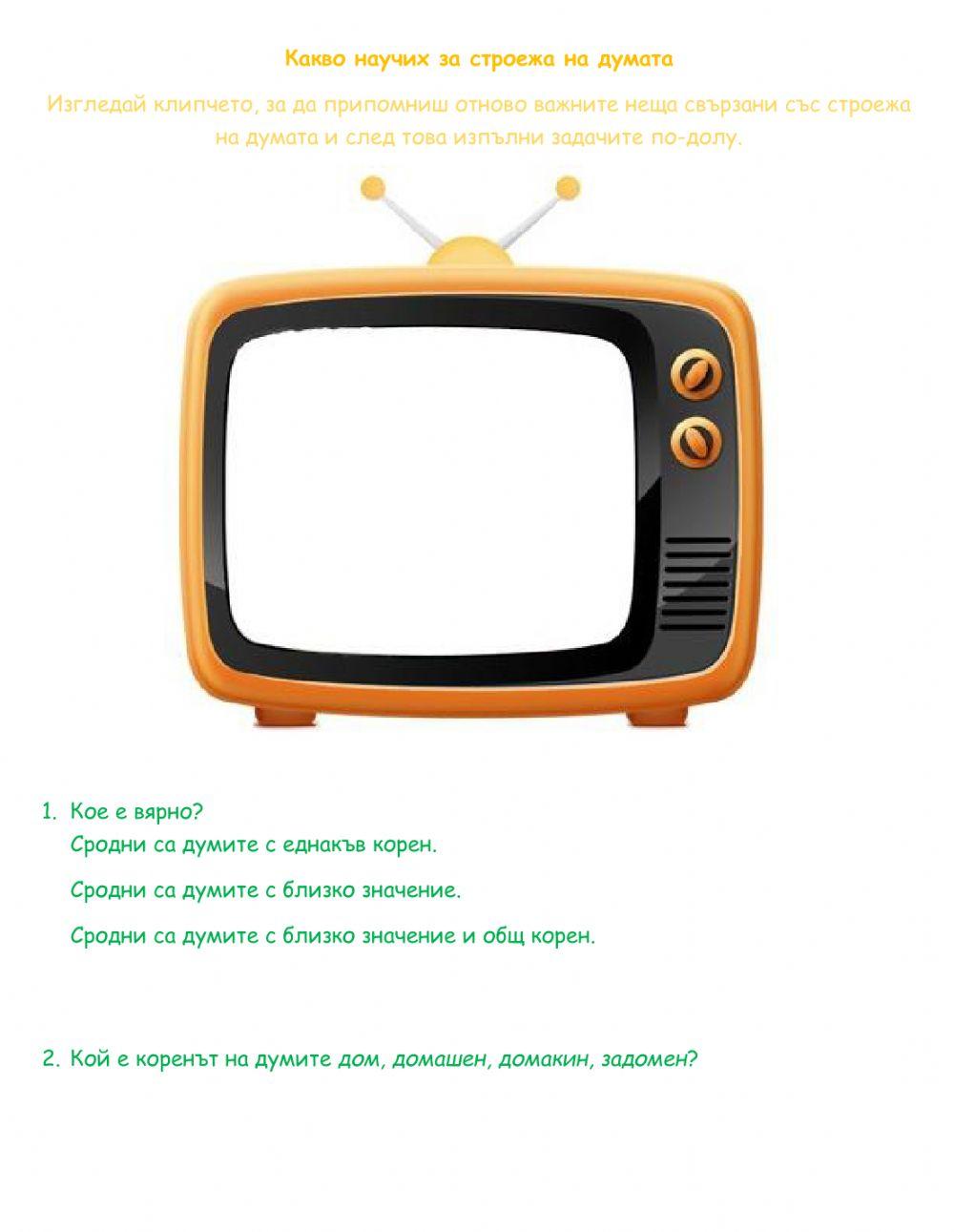 Какво научих за строежа на думата