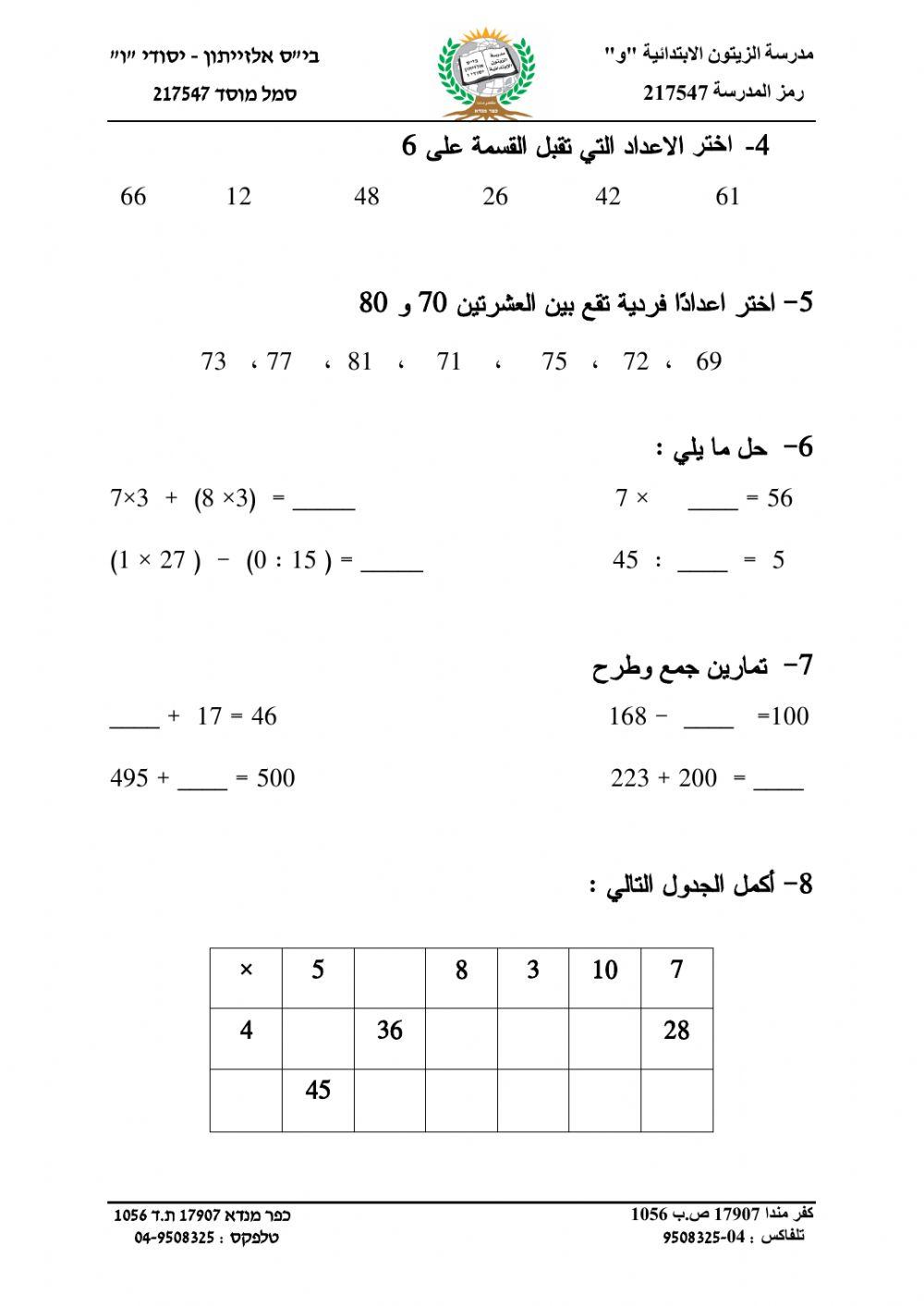 الضرب والقسمة