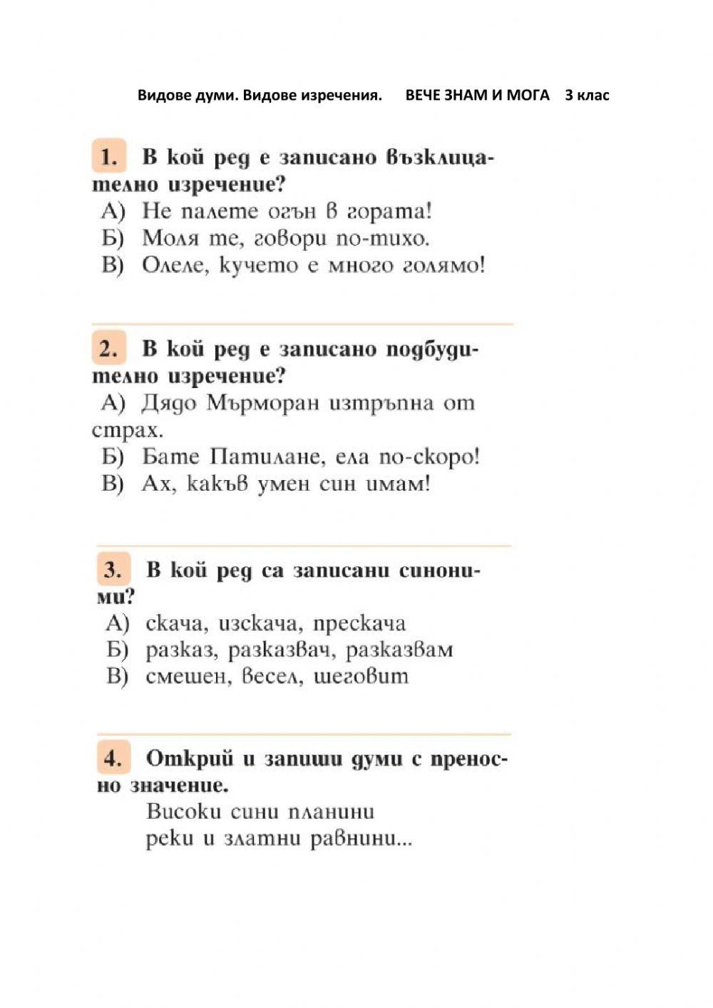 ВЕЧЕ ЗНАМ И МОГА - Видове думи. Видове изречения - 3 клас ВЕЧЕ ЗНАМ И МОГА - Видове думи. Видове изречения - 3 клас