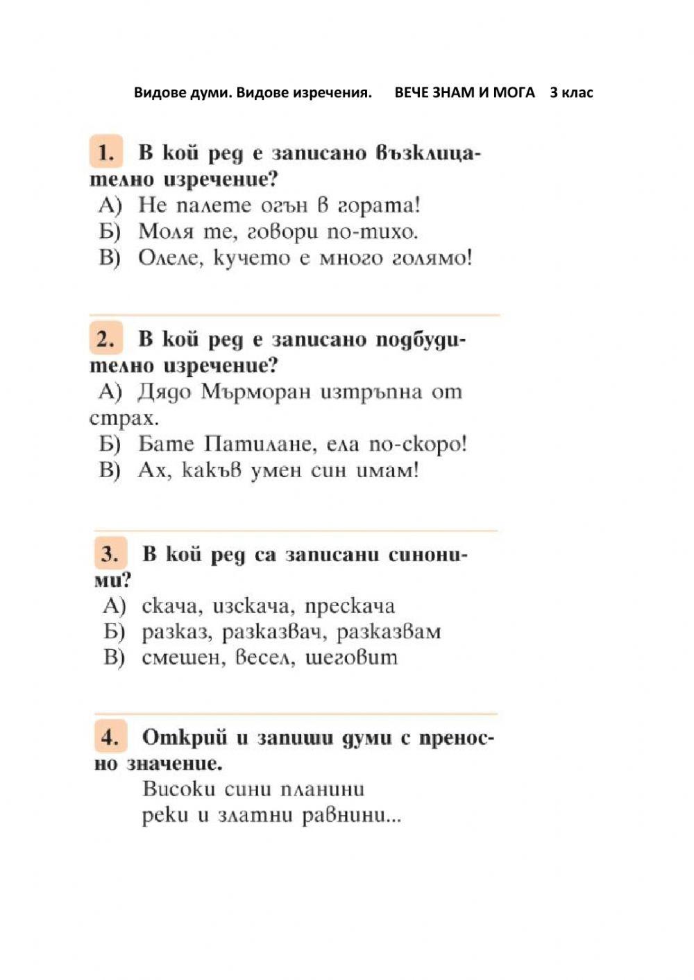 ВЕЧЕ ЗНАМ И МОГА - Видове думи. Видове изречения - 3 клас