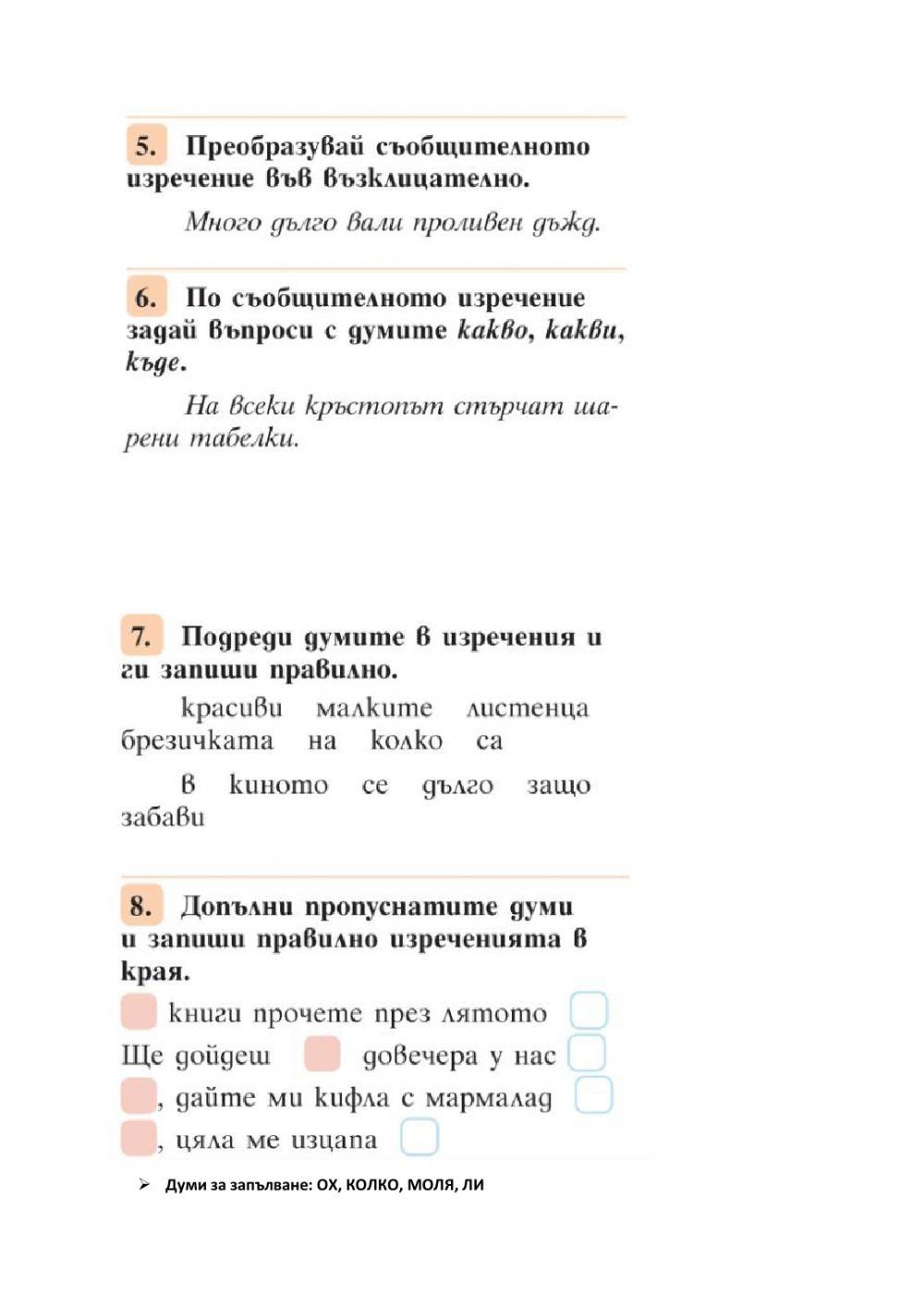 ВЕЧЕ ЗНАМ И МОГА - Видове думи. Видове изречения - 3 клас ВЕЧЕ ЗНАМ И МОГА - Видове думи. Видове изречения - 3 клас