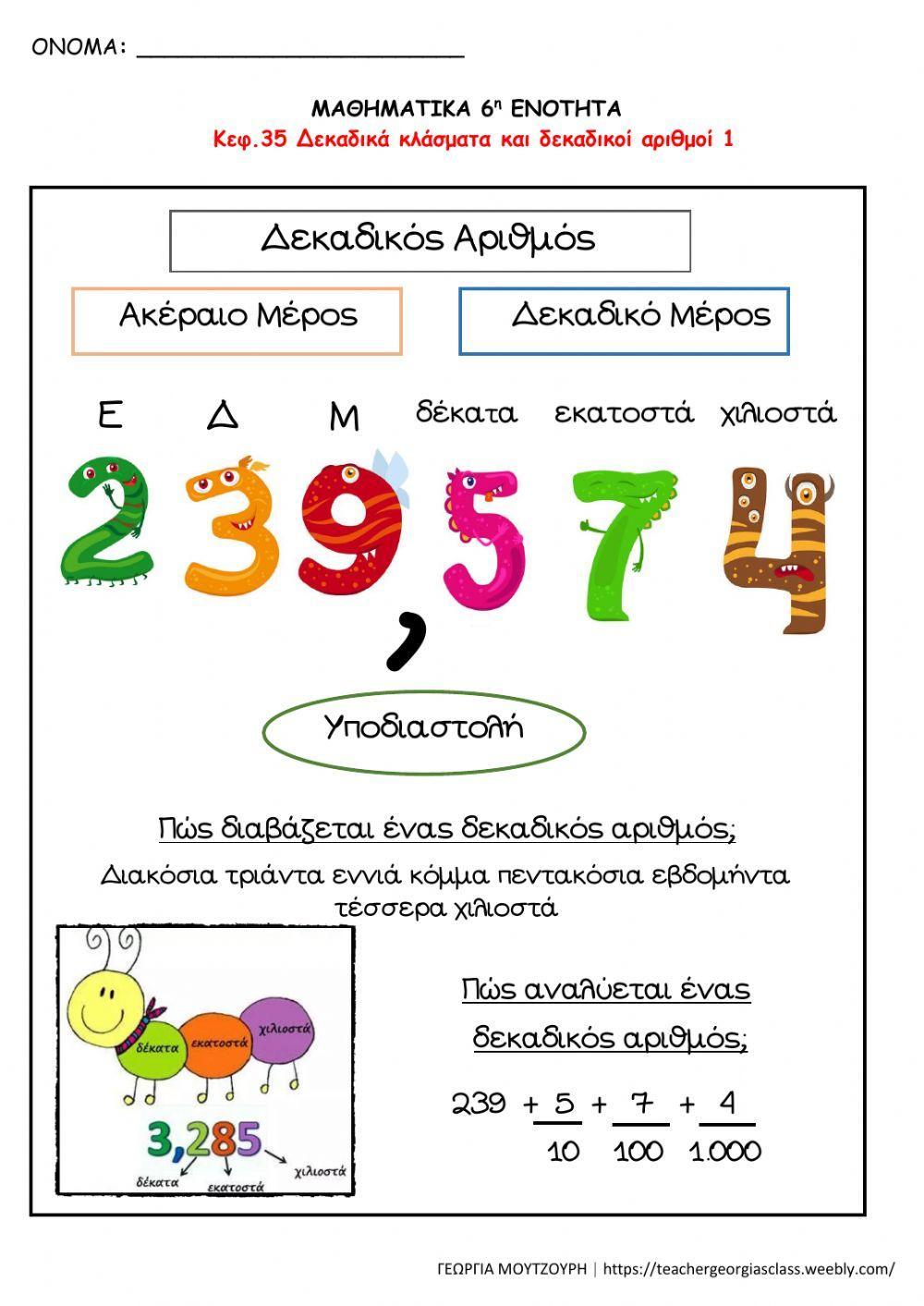 Δεκαδικά κλάσματα και δεκαδικοί αριθμοί