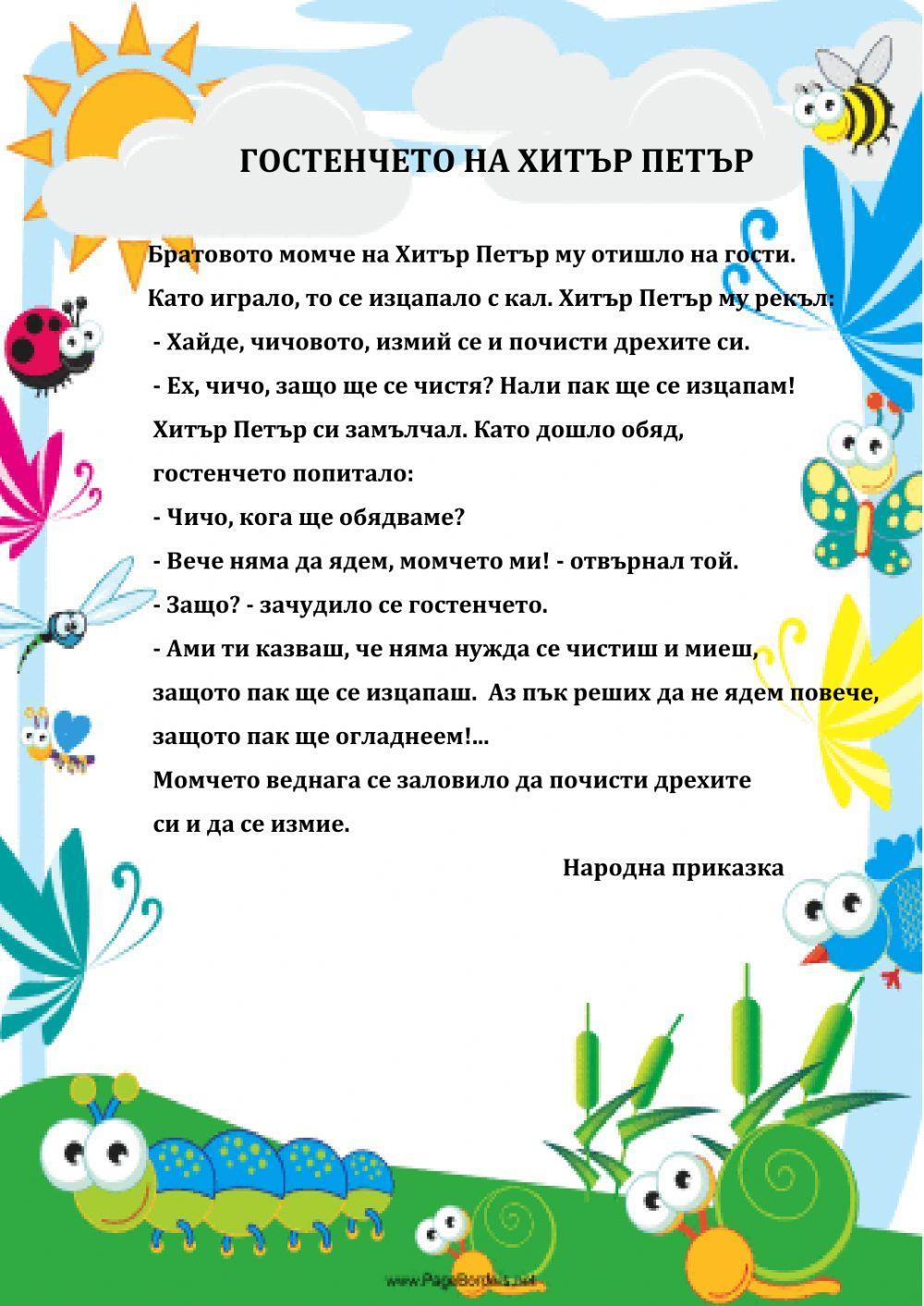 Гостенчето на Хитър Петър Гостенчето на Хитър Петър