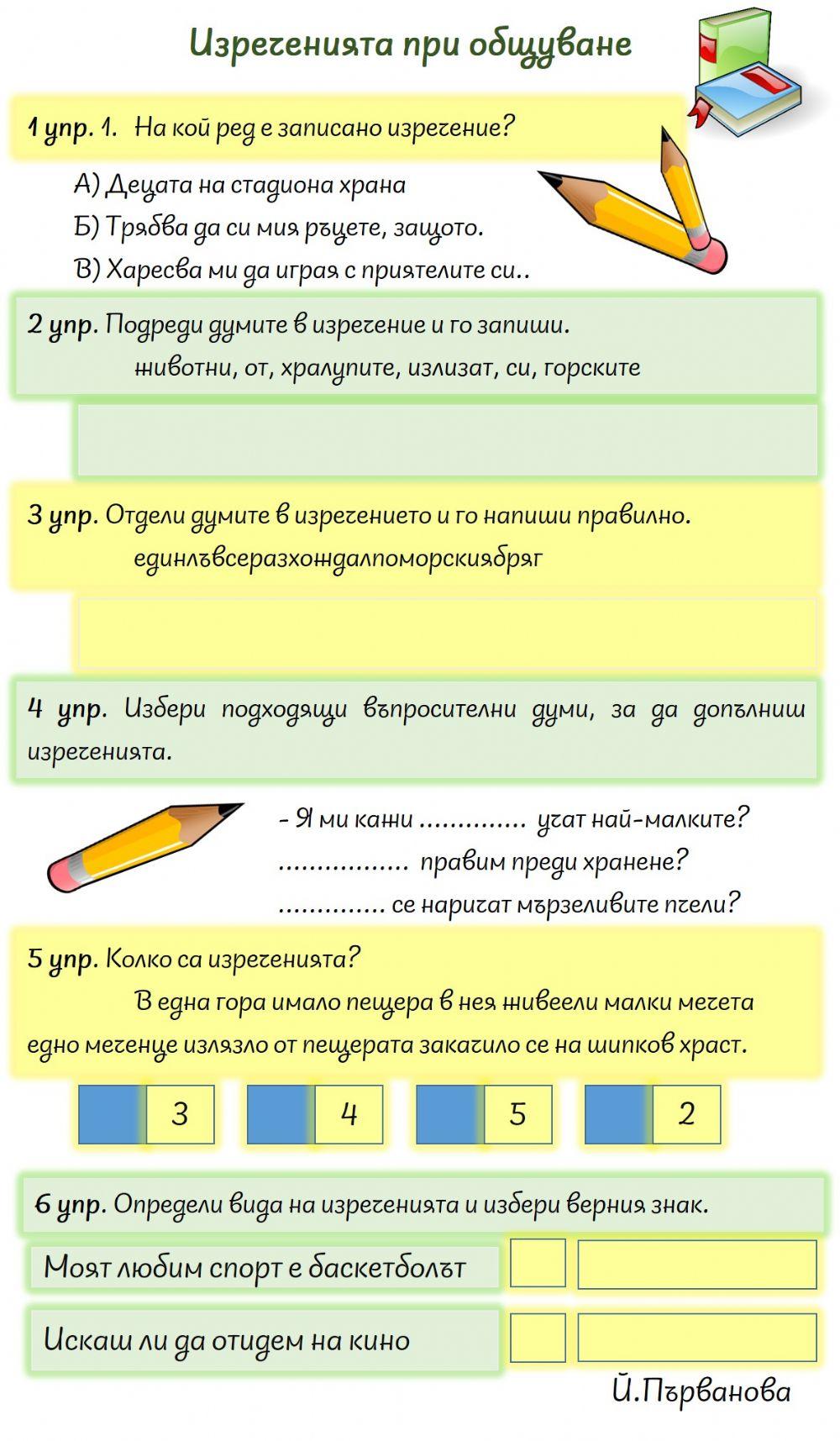 Изреченията при общуване