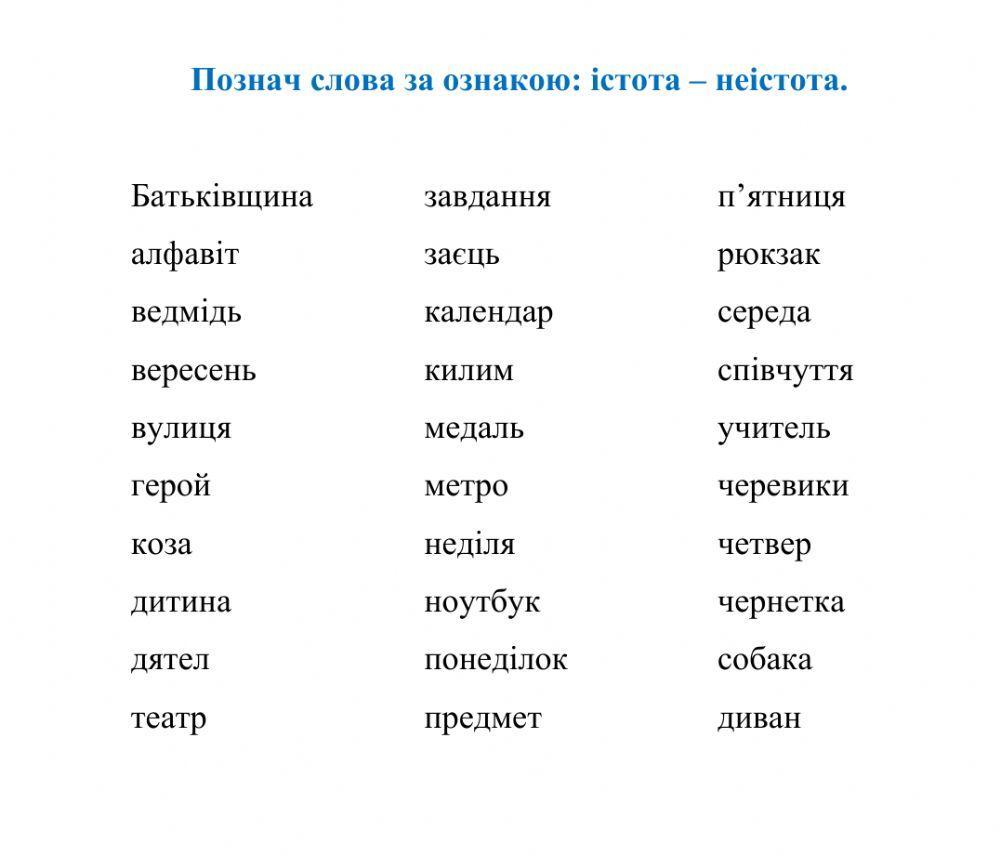 Істоти та неістоти