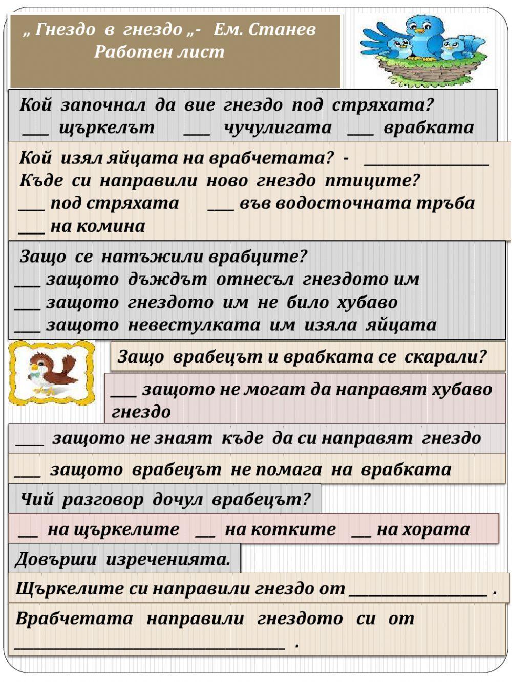 181614 | Гнездо в гнездо | NelyB | LiveWorksheets
