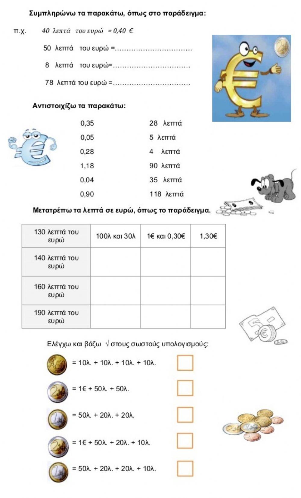 Νομίσματα και δεκαδικοί αριθμοί