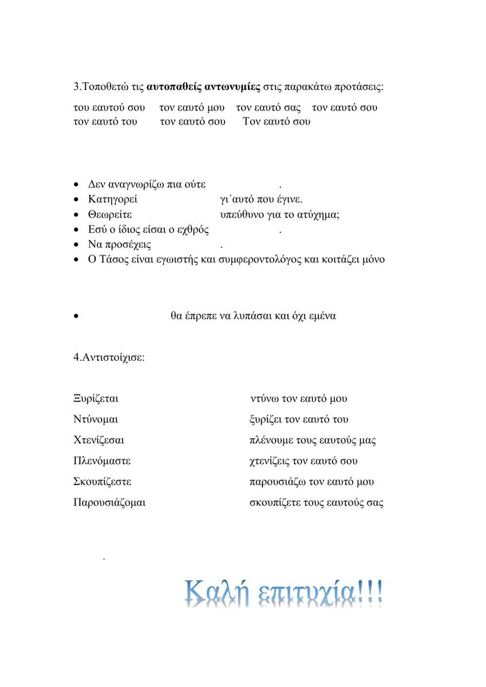 Αντωνυμίες