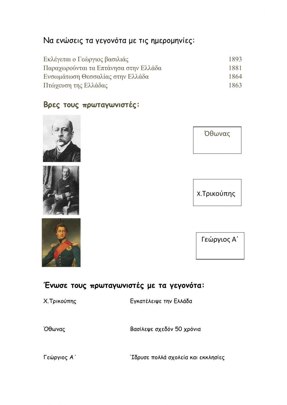 Η βασιλεία του Γεωργίου- ο Χαρίλαος Τρικούπης.