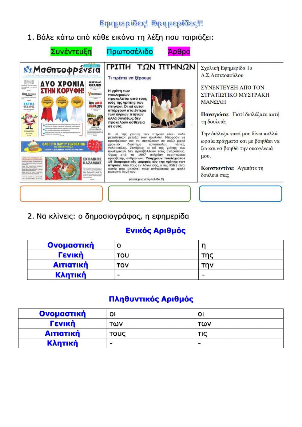 Εφημερίδες!