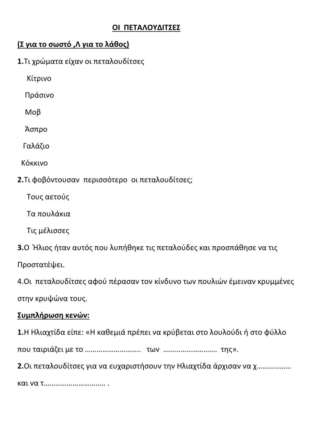 Οι πεταλουδίτσες