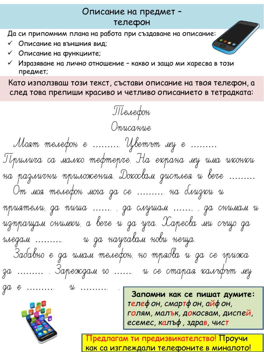 Описание на предмет - телефон Описание на предмет - телефон