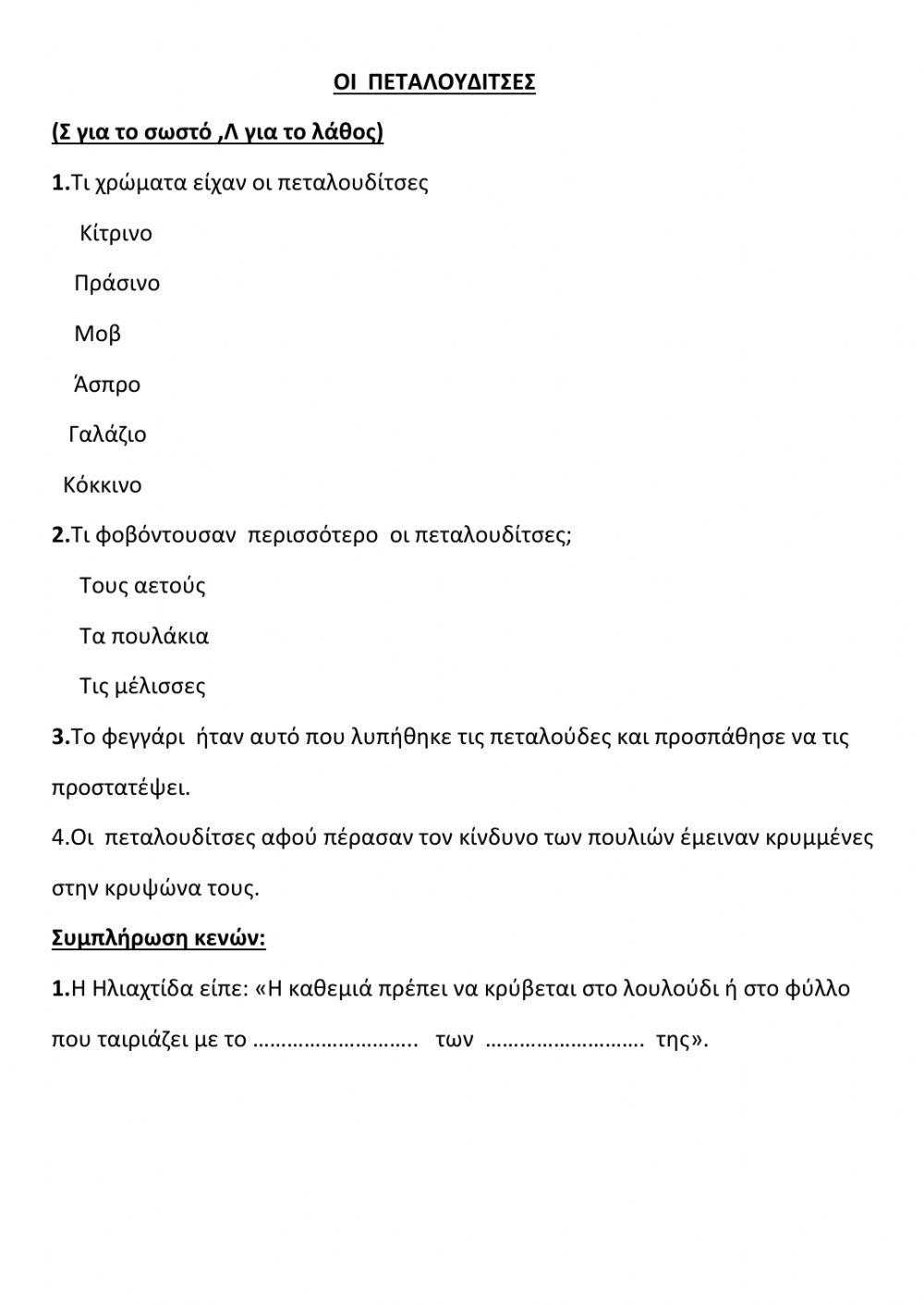 Οι πεταλουδίτσες