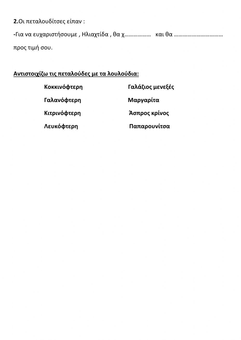 Οι πεταλουδίτσες