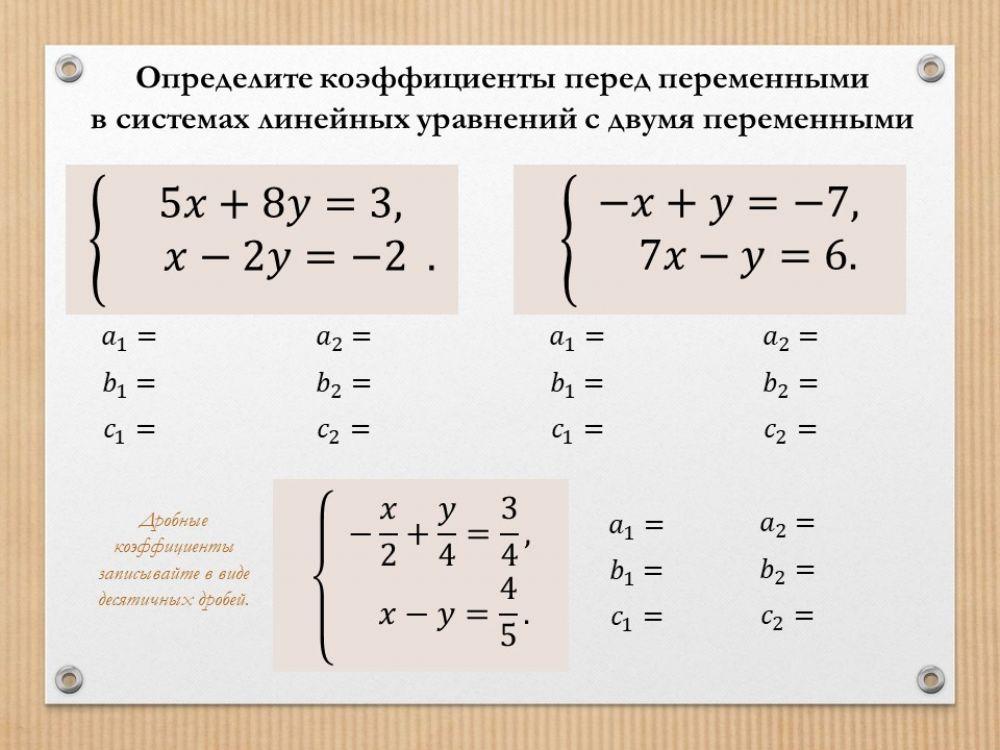 Система линейных уравнений с двумя переменными - 2