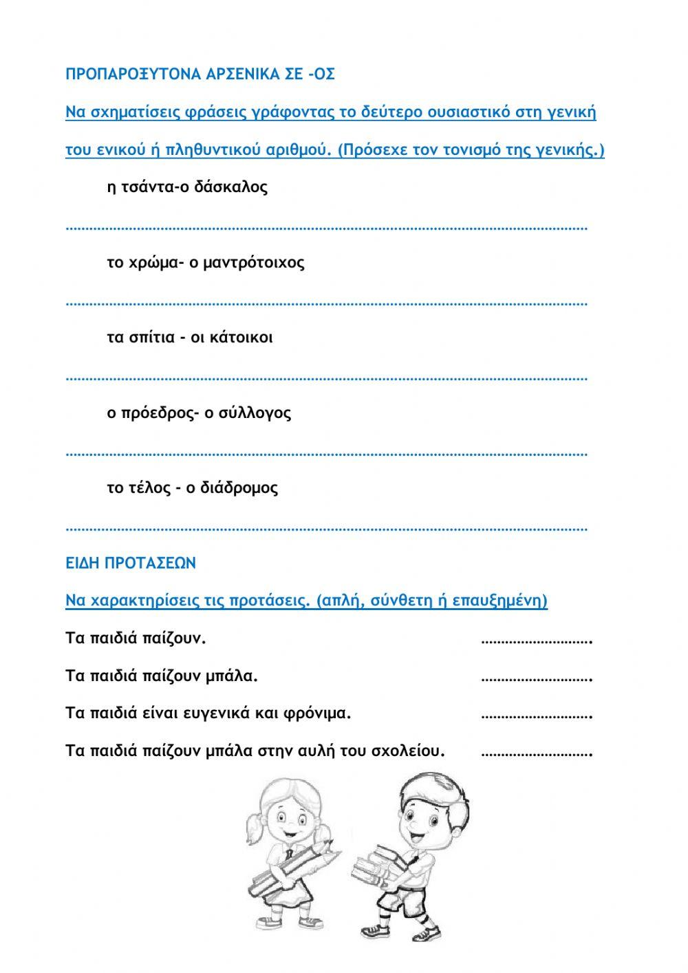 Επαναληπτικές ασκήσεις γλώσσας 1