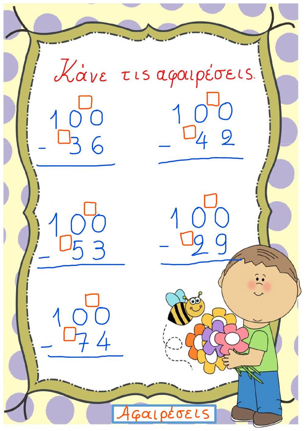 Αφαίρεση με δανεικό από το 100