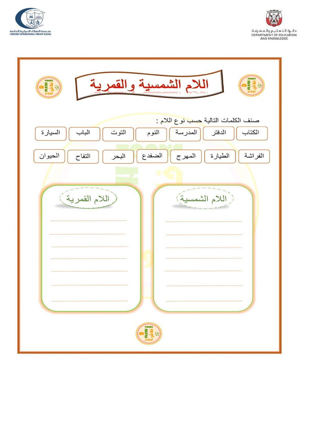 اللام الشمسية و اللام القمرية