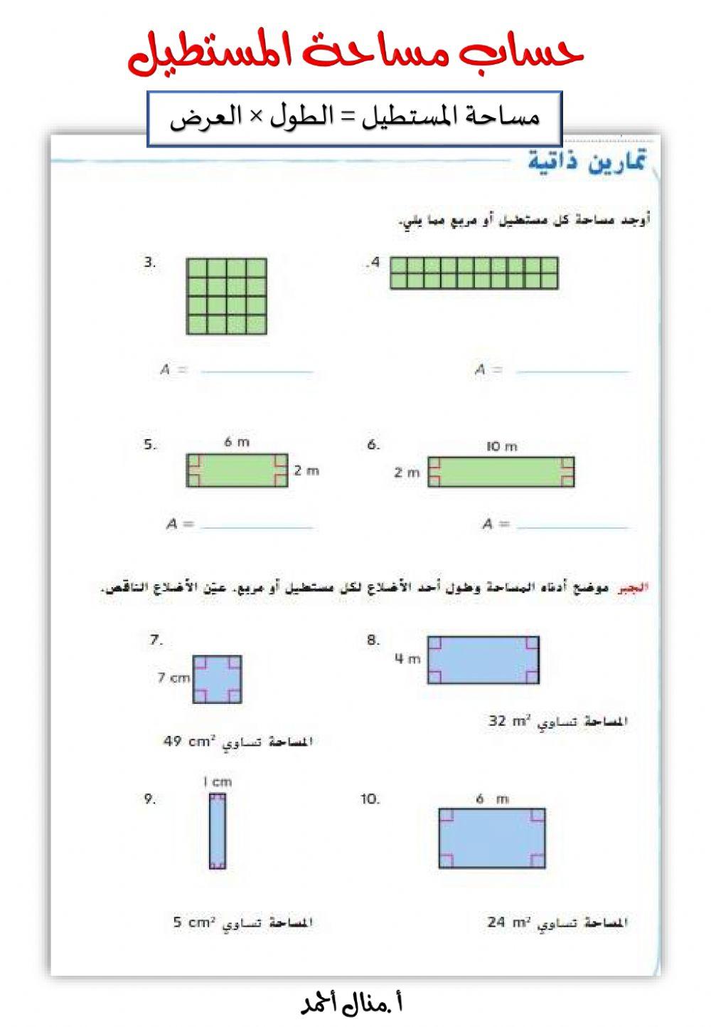 مساحة المستطيل