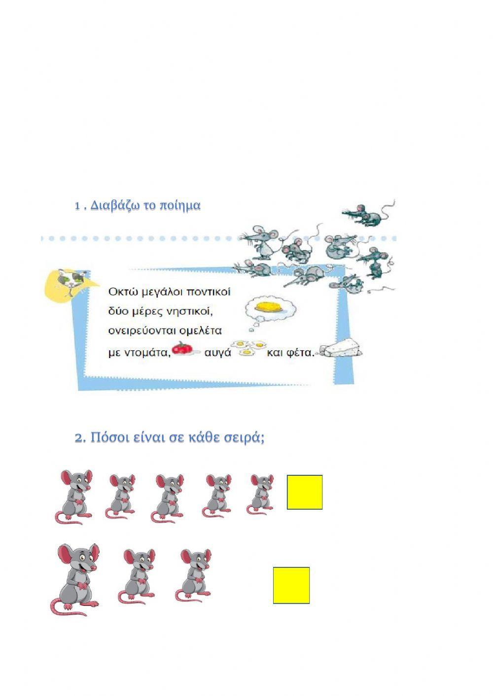 Οκτώ μεγάλοι ποντικοί