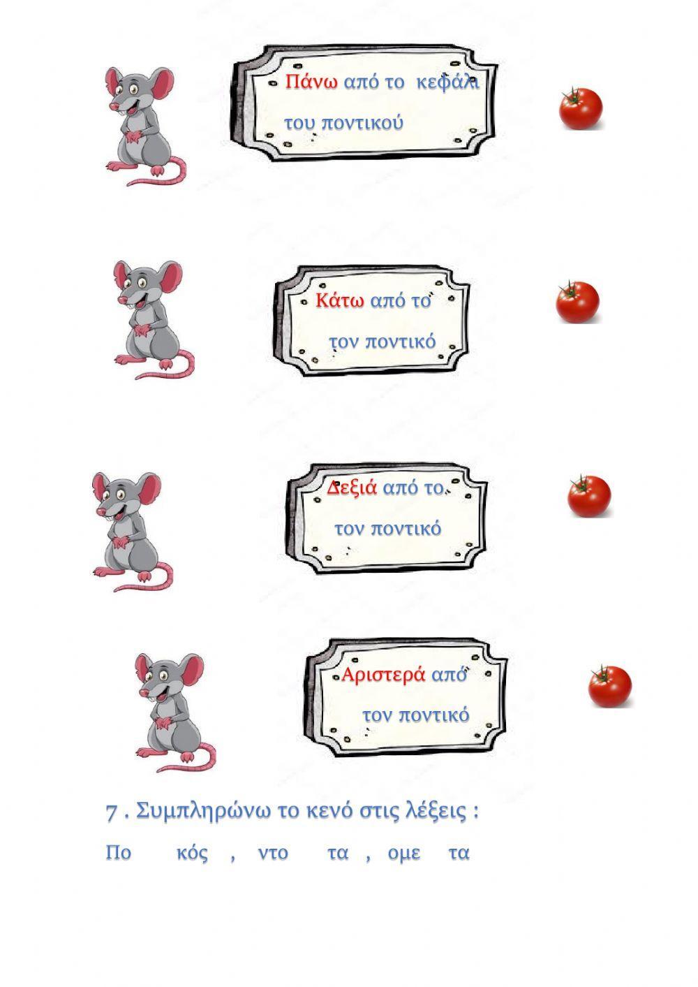 Οκτώ μεγάλοι ποντικοί