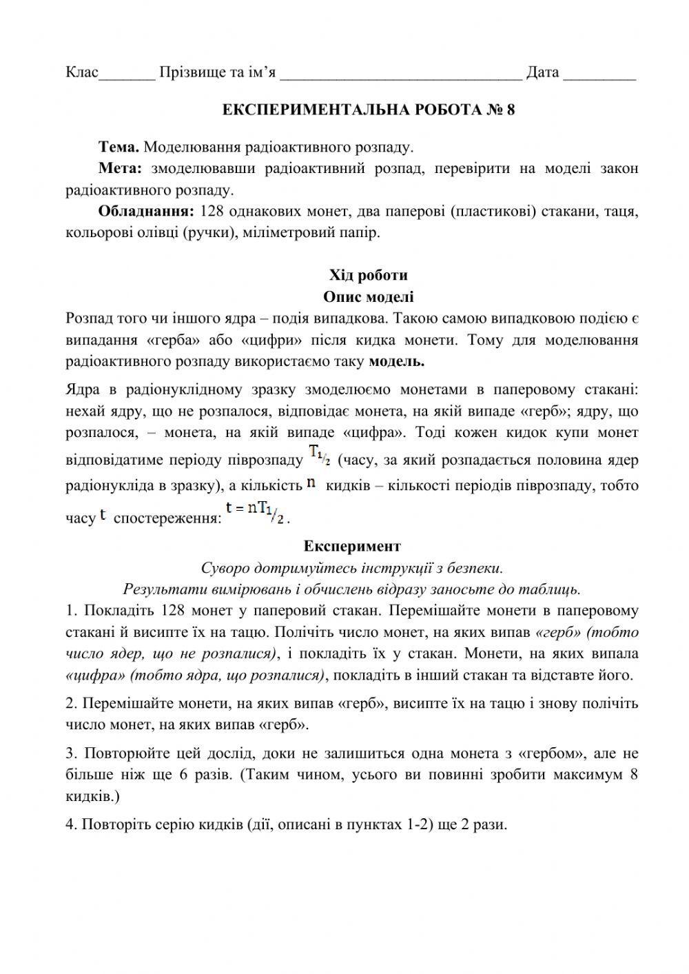 Експериментальна робота№ 8