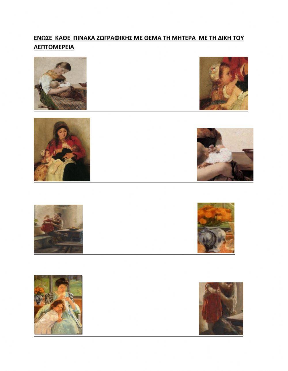 Πινακες ζωγραφικης με θεμα τη μητερα