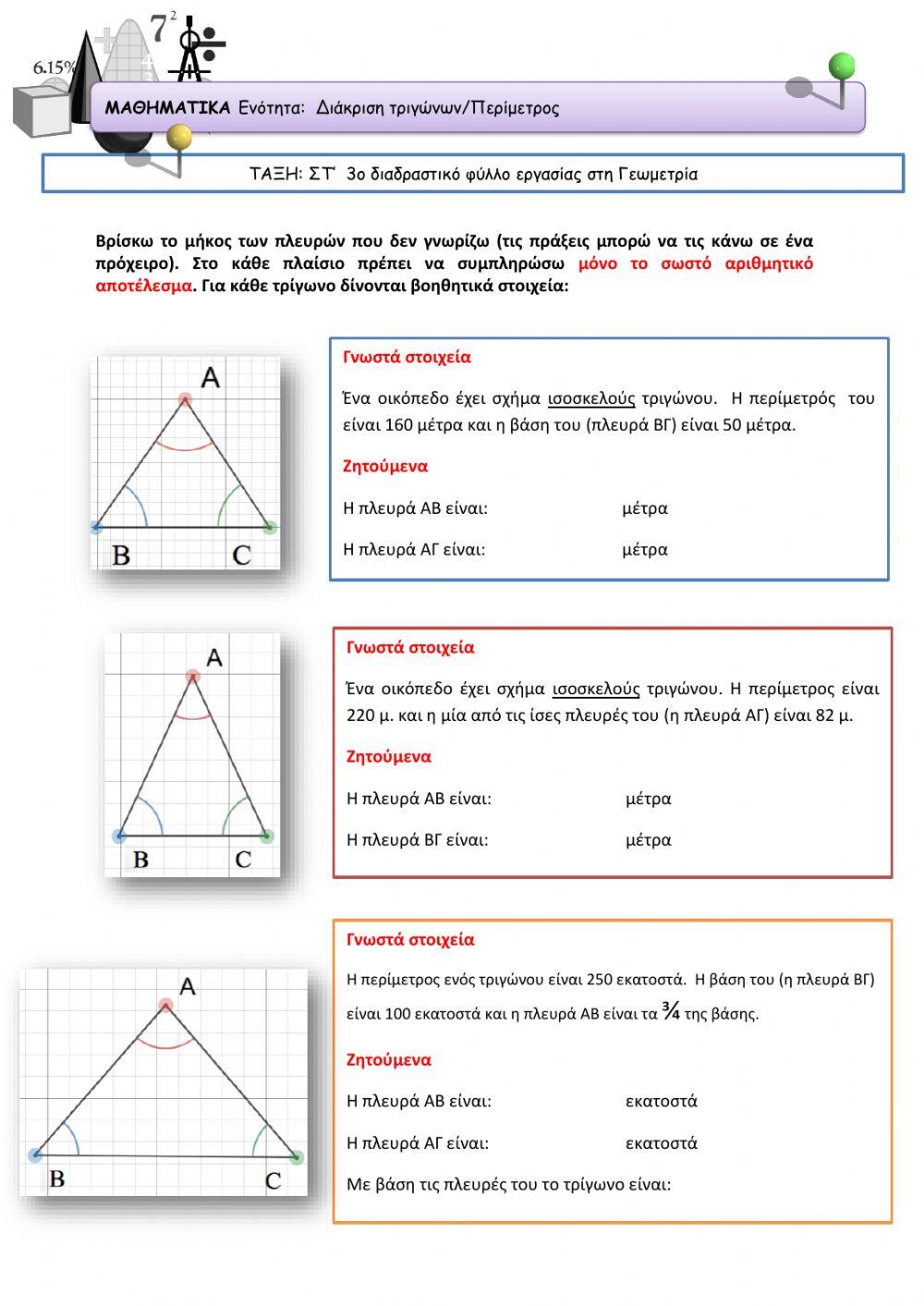 Διάκριση τριγώνων-Περίμετρος