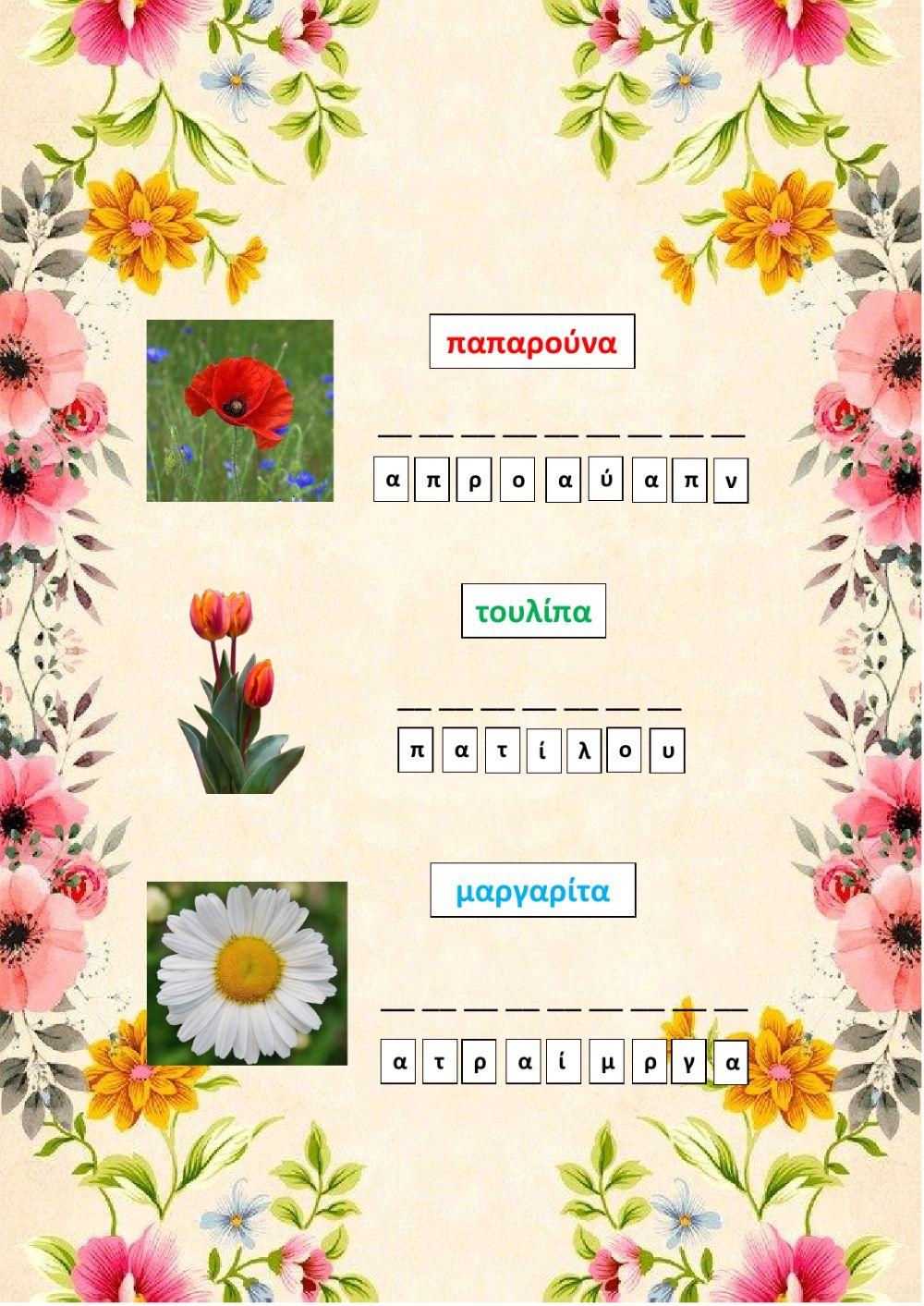 Ονόματα λουλουδιών