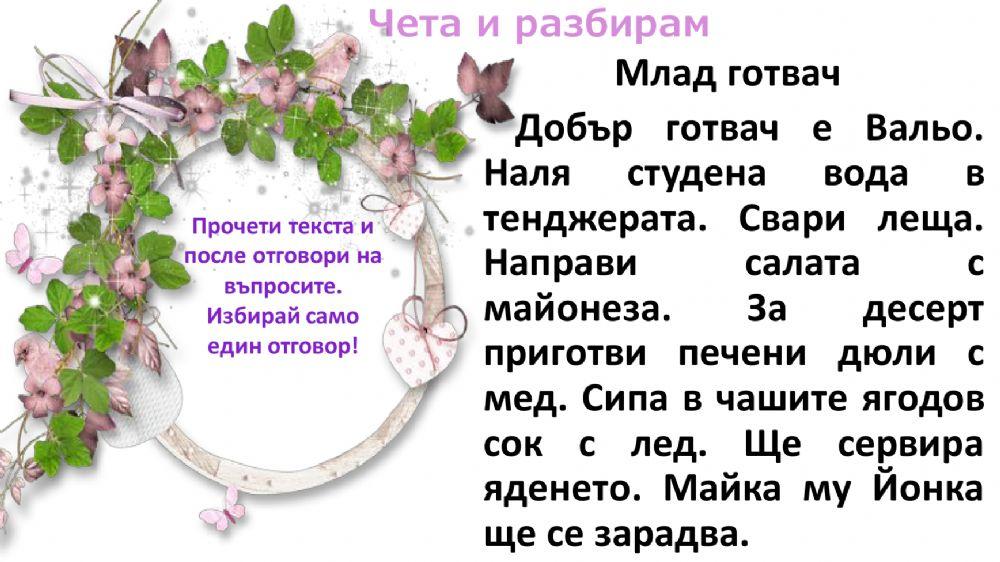 Чета и разбирам - 1.клас Чета и разбирам - 1.клас