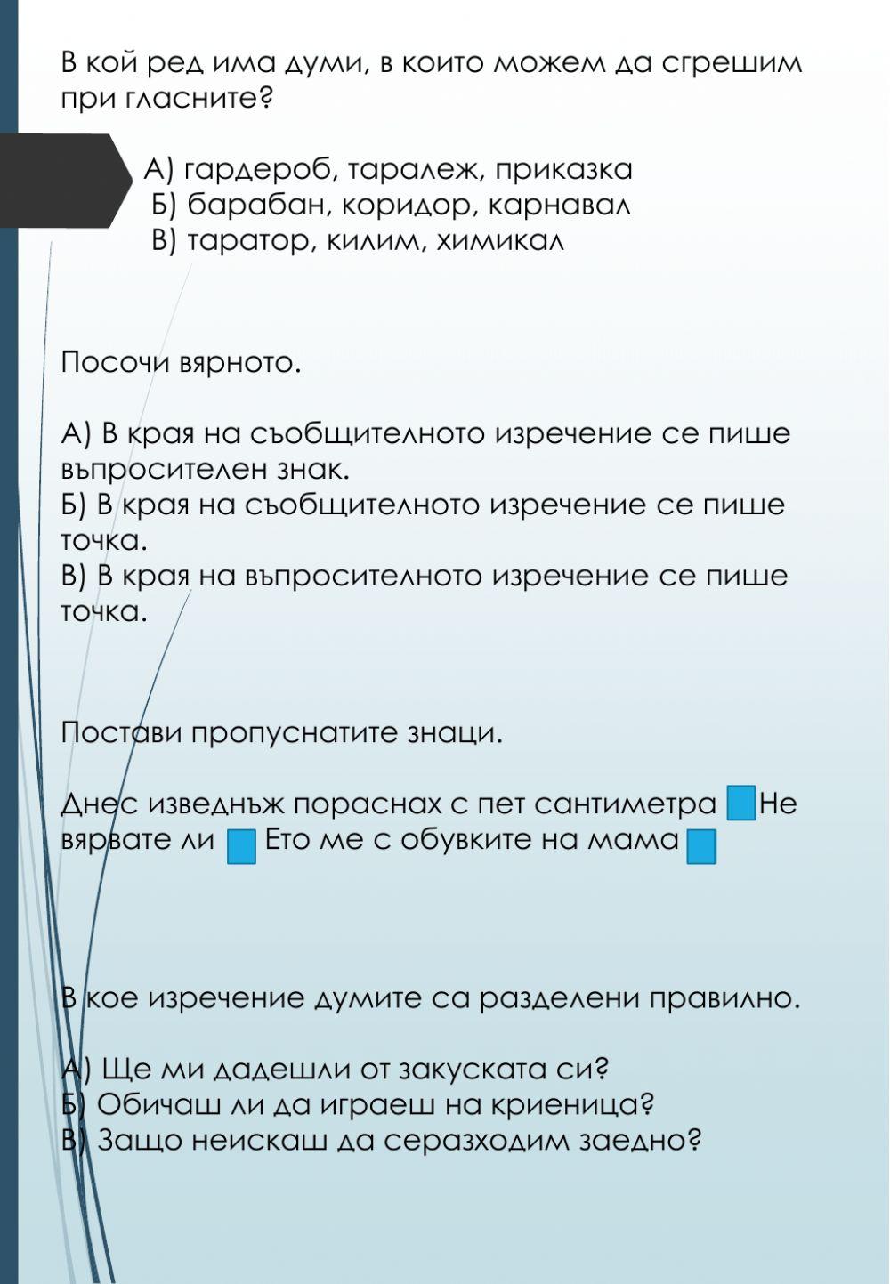 Какво знам за буквите, думите и изреченията