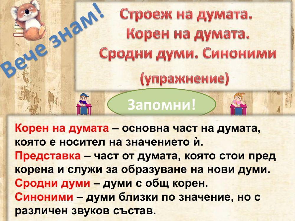 Строеж на думите. Сродни думи.Синоними