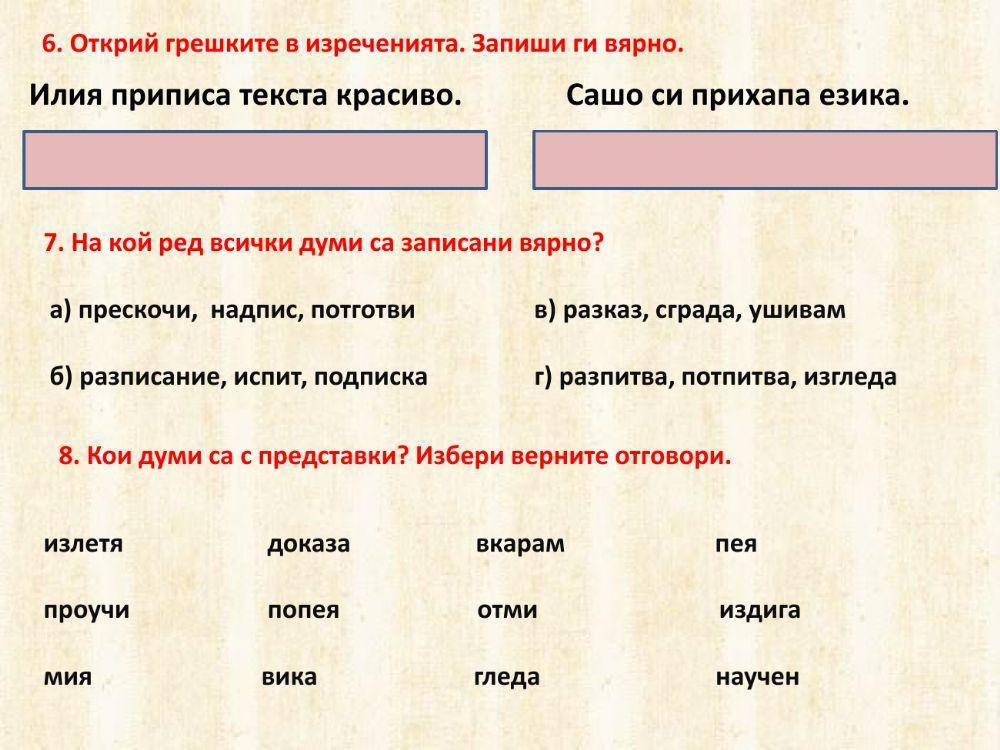 187572 | Строеж на думите. Сродни думи.Синоними | Lidiya