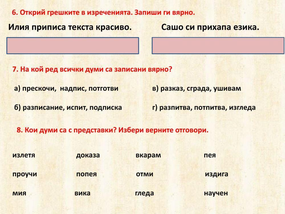 Строеж на думите. Сродни думи.Синоними