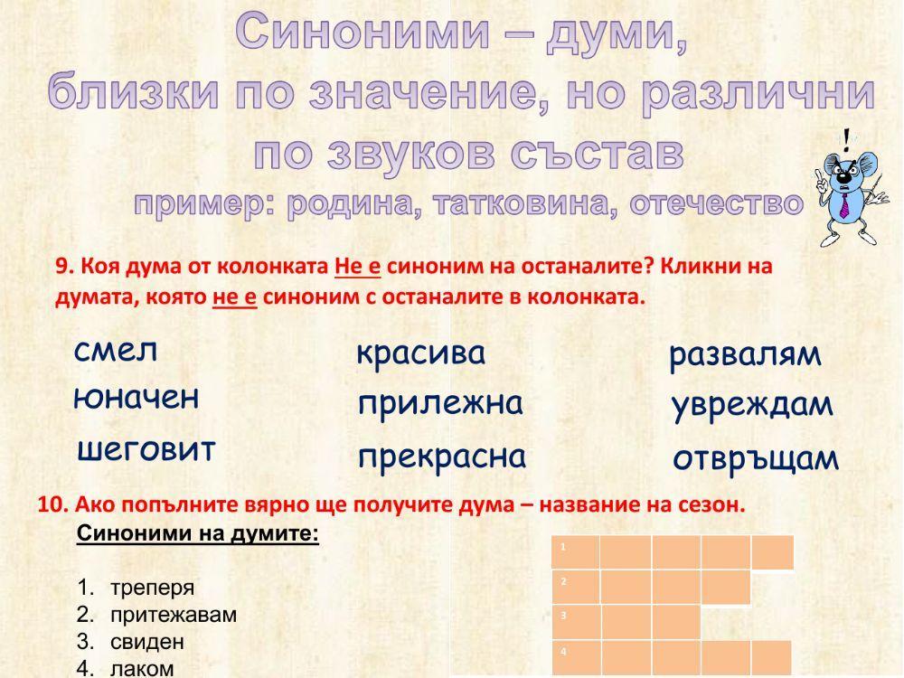 Строеж на думите. Сродни думи.Синоними