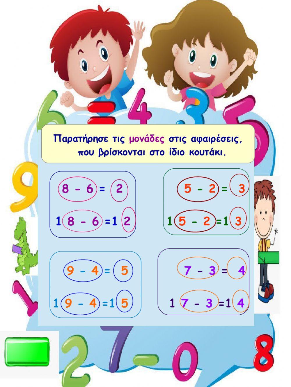 Αφαιρεση δiψηφιου αριθμου με μονοψηφιο