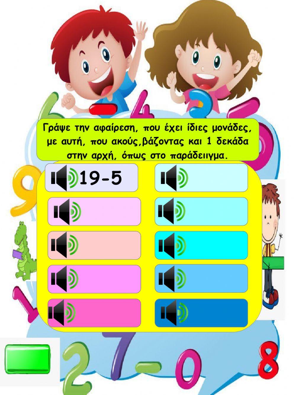 Αφαιρεση δiψηφιου αριθμου με μονοψηφιο