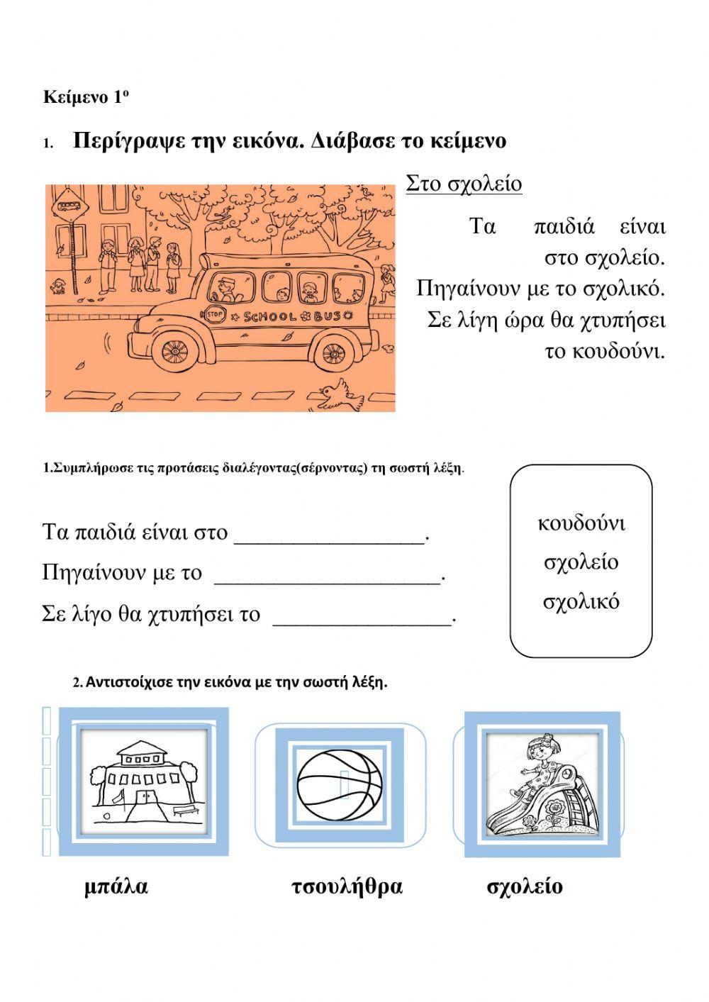 ΑΝΑΓΝΩΣΗ ΚΑΙ ΚΑΤΑΝΟΗΣΗ ΚΕΙΜΕΝΟΥ ΓΙΑ ΤΗΝ Α΄ΤΑΞΗ