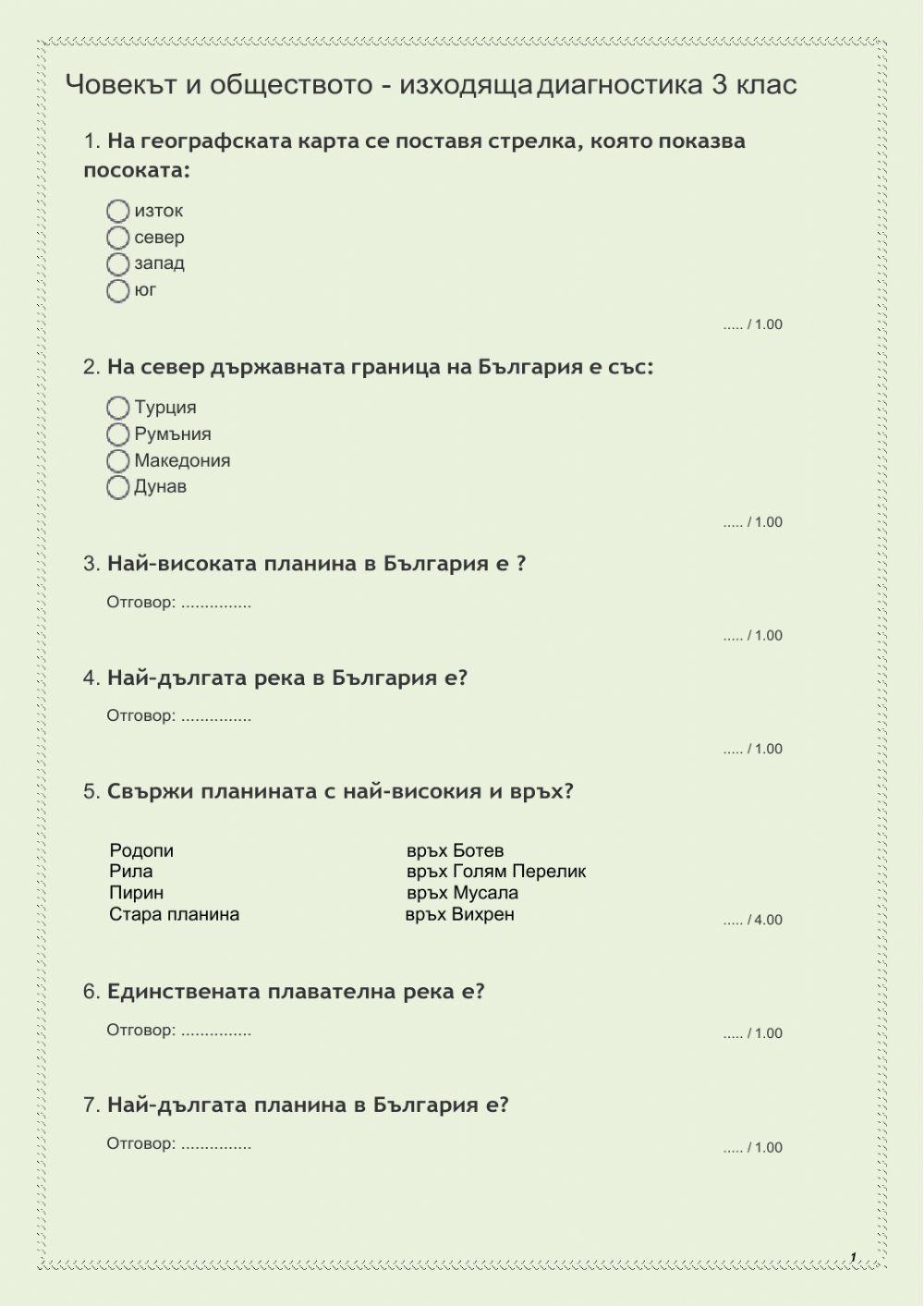 Човекът и обществото - Изходно ниво 3 клас