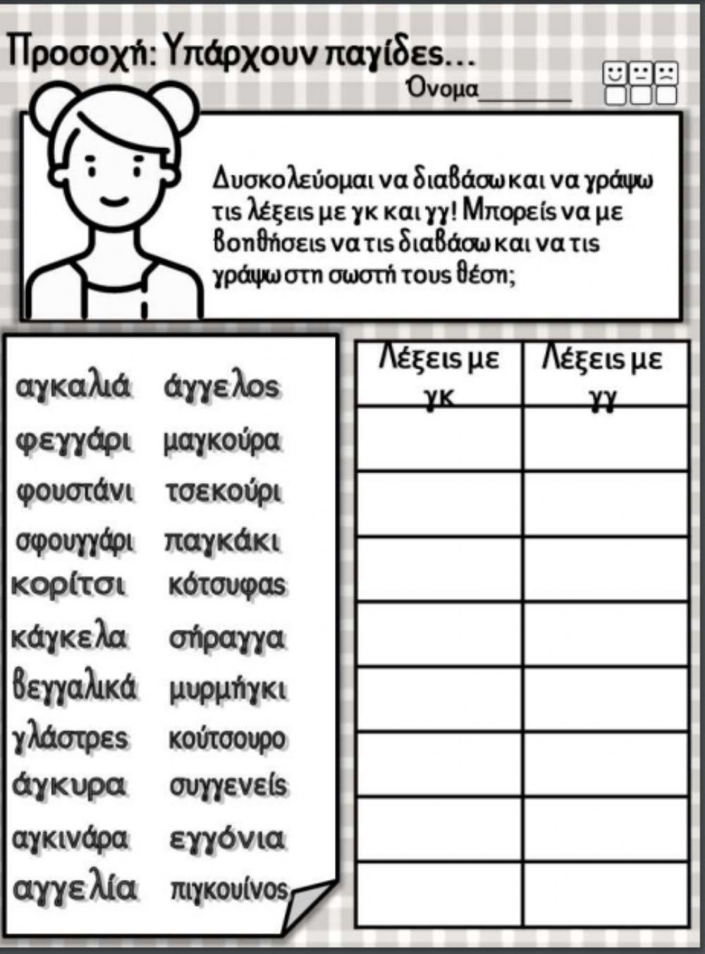 Διάκριση γγ-γκ