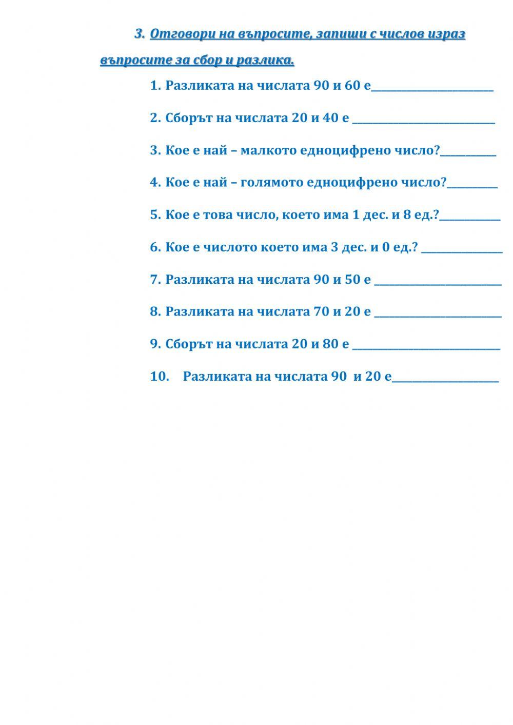 Събиране и изваждане на числата 10,20,30, ... 90, 100