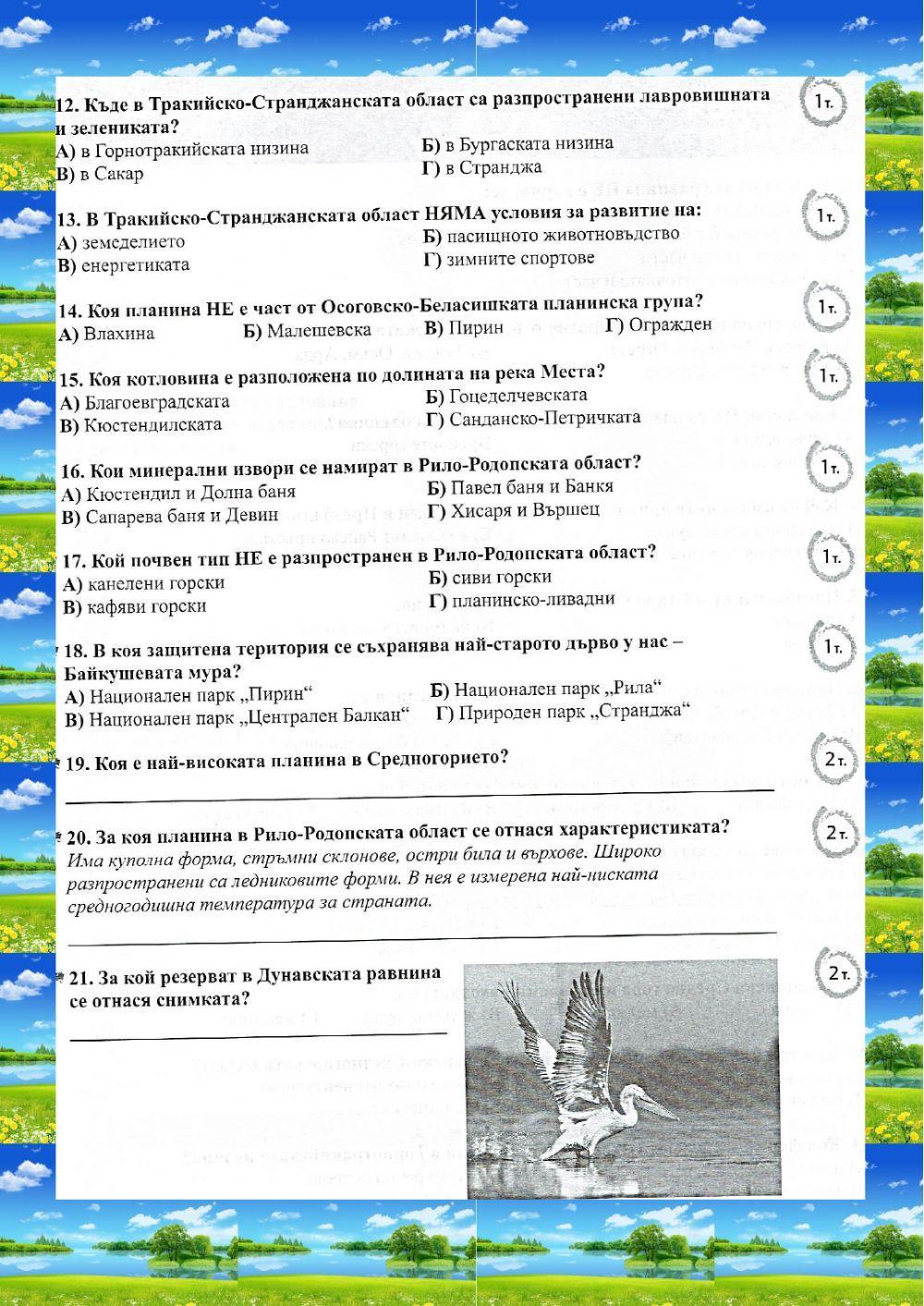 Природни области в България - тест