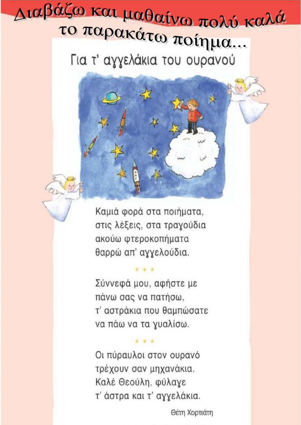 Επανάληψη: Για τ' αγγελάκια τ' ουρανού