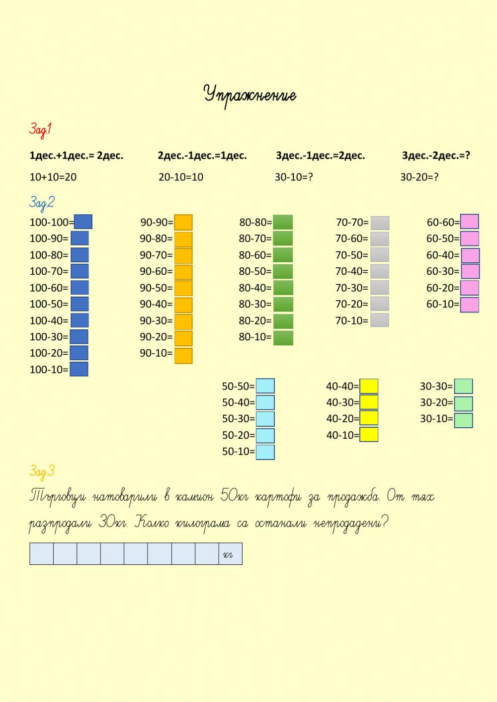 Изваждане на числата 10,20,30,40,50,60,70,80,90,100