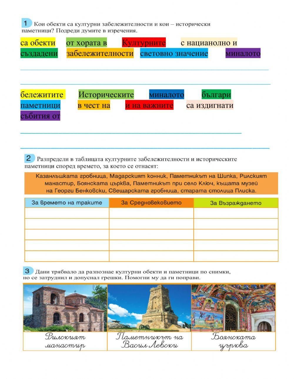 Природни, Културни забележителности и паметници в България