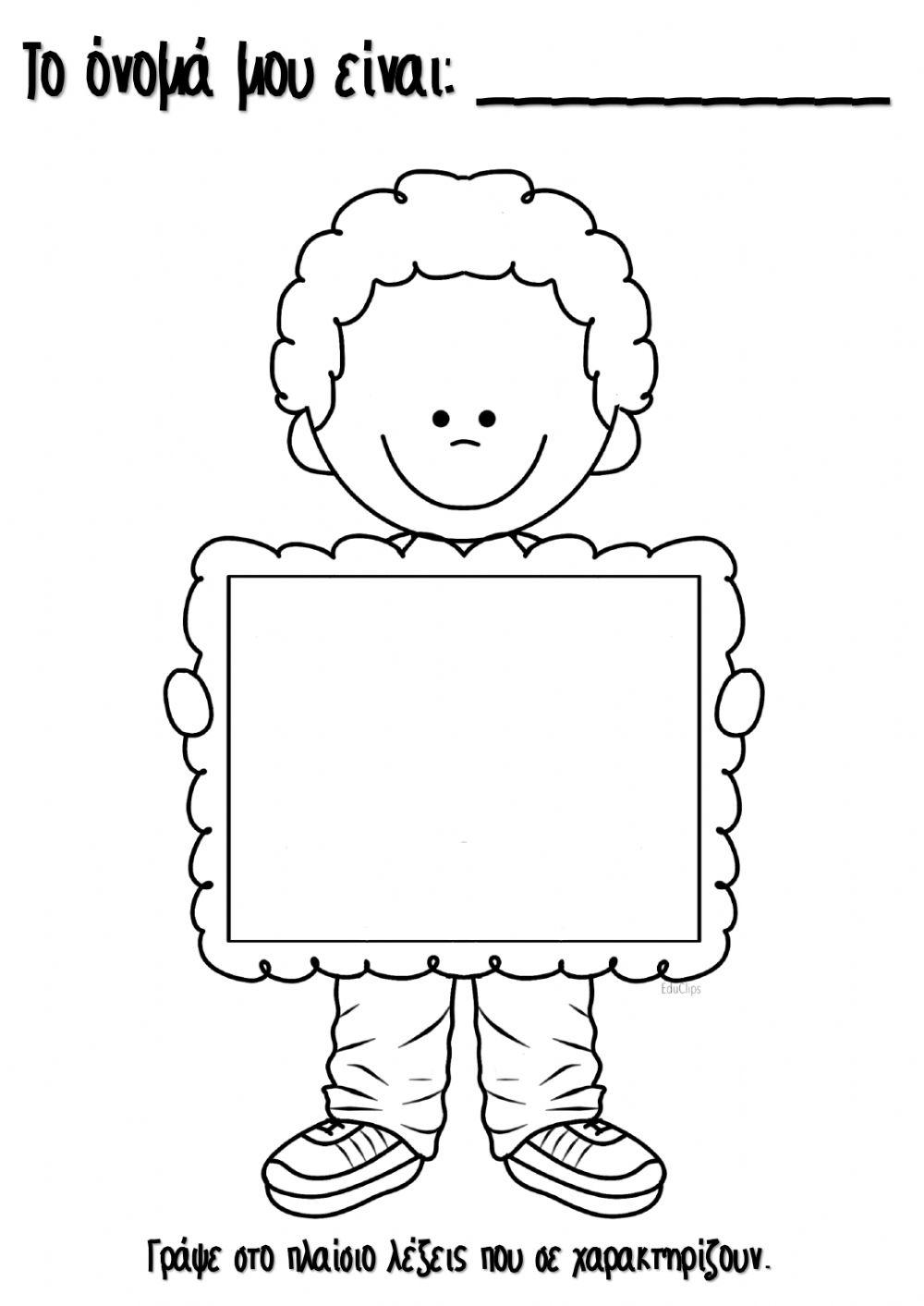 Φύλλο Εργασίας: Αγόρι